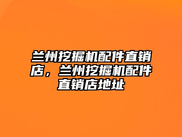 蘭州挖掘機配件直銷店，蘭州挖掘機配件直銷店地址