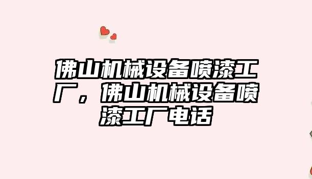 佛山機械設(shè)備噴漆工廠，佛山機械設(shè)備噴漆工廠電話