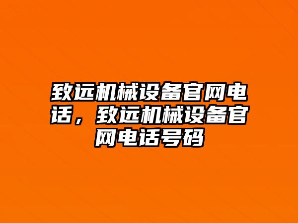 致遠機械設備官網電話，致遠機械設備官網電話號碼