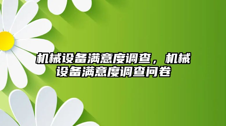 機械設備滿意度調查，機械設備滿意度調查問卷