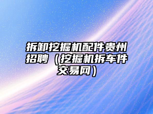 拆卸挖掘機配件貴州招聘（挖掘機拆車件交易網）