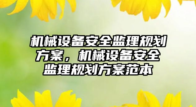 機械設備安全監理規劃方案，機械設備安全監理規劃方案范本