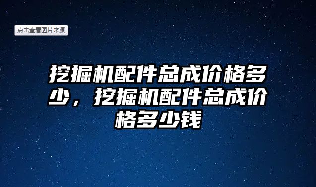 挖掘機配件總成價格多少，挖掘機配件總成價格多少錢