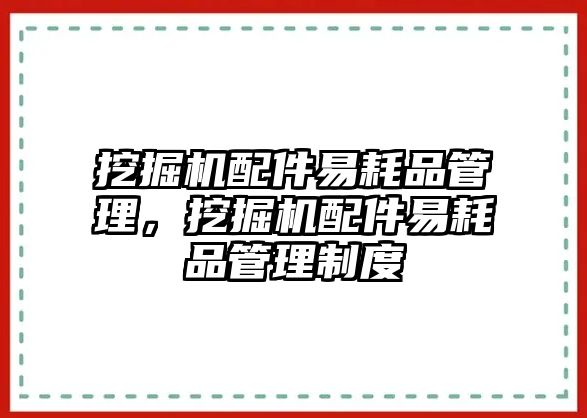 挖掘機(jī)配件易耗品管理，挖掘機(jī)配件易耗品管理制度