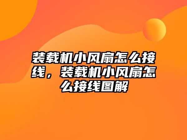 裝載機小風扇怎么接線，裝載機小風扇怎么接線圖解