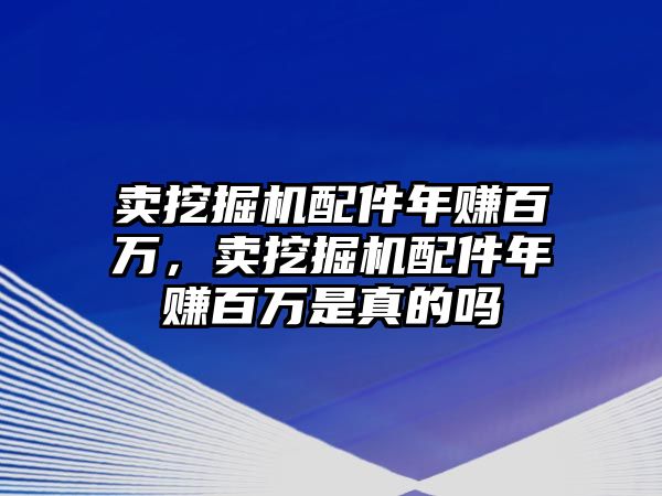 賣挖掘機配件年賺百萬，賣挖掘機配件年賺百萬是真的嗎