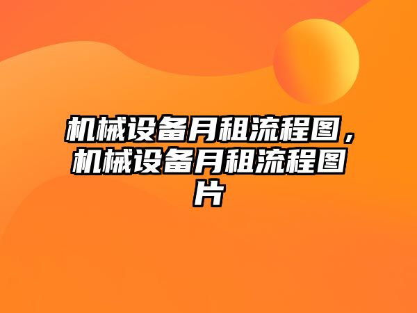 機械設(shè)備月租流程圖，機械設(shè)備月租流程圖片