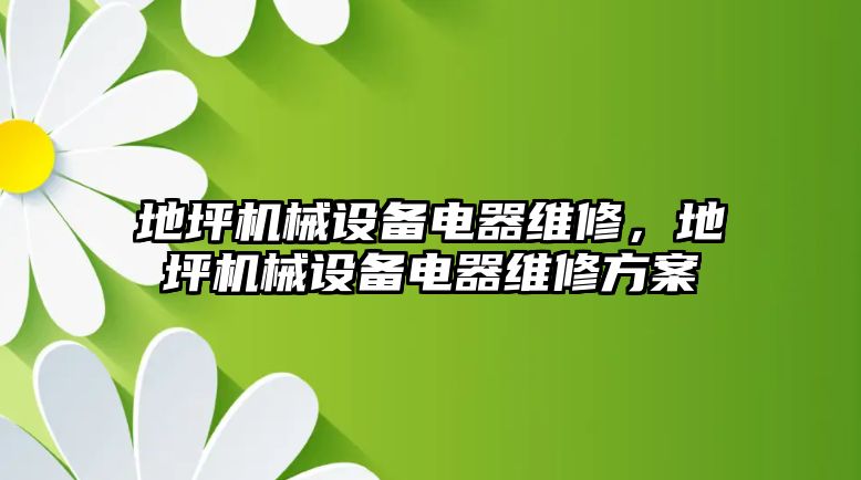 地坪機械設備電器維修，地坪機械設備電器維修方案