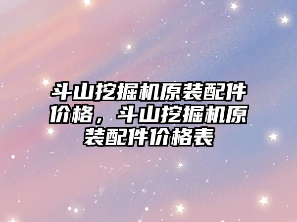 斗山挖掘機原裝配件價格，斗山挖掘機原裝配件價格表