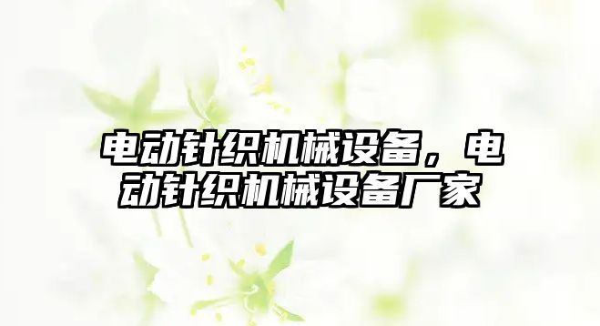 電動針織機械設備，電動針織機械設備廠家