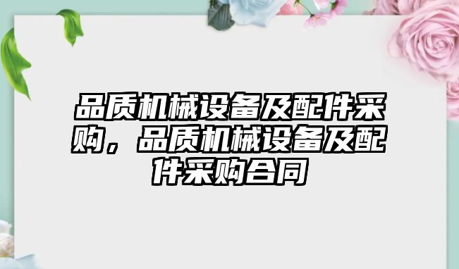 品質機械設備及配件采購，品質機械設備及配件采購合同