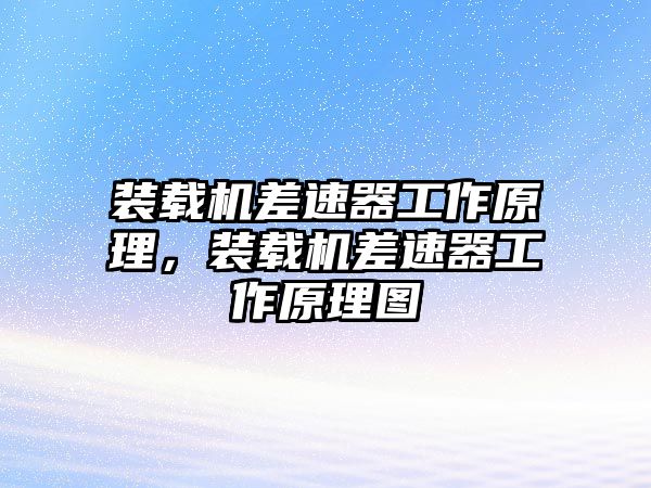 裝載機差速器工作原理，裝載機差速器工作原理圖