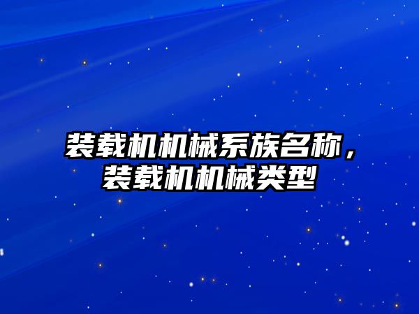 裝載機機械系族名稱，裝載機機械類型