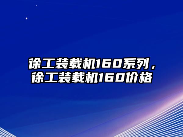 徐工裝載機160系列，徐工裝載機160價格