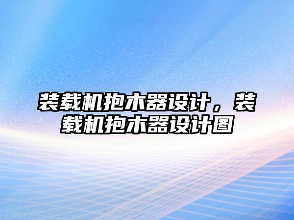 裝載機抱木器設計，裝載機抱木器設計圖