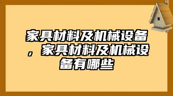 家具材料及機械設備，家具材料及機械設備有哪些