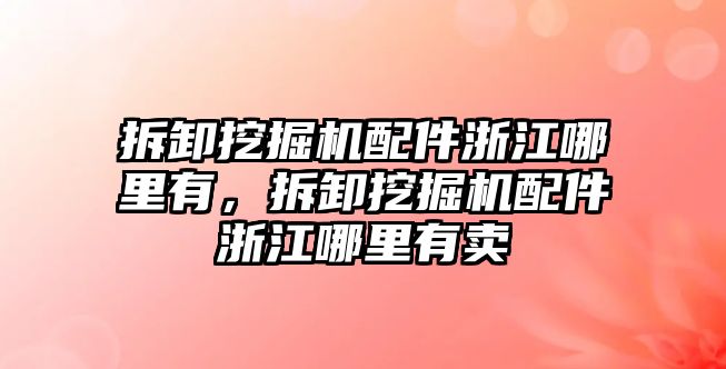 拆卸挖掘機配件浙江哪里有，拆卸挖掘機配件浙江哪里有賣