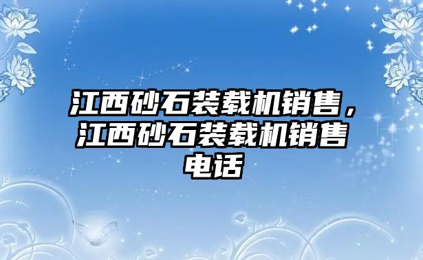 江西砂石裝載機銷售，江西砂石裝載機銷售電話