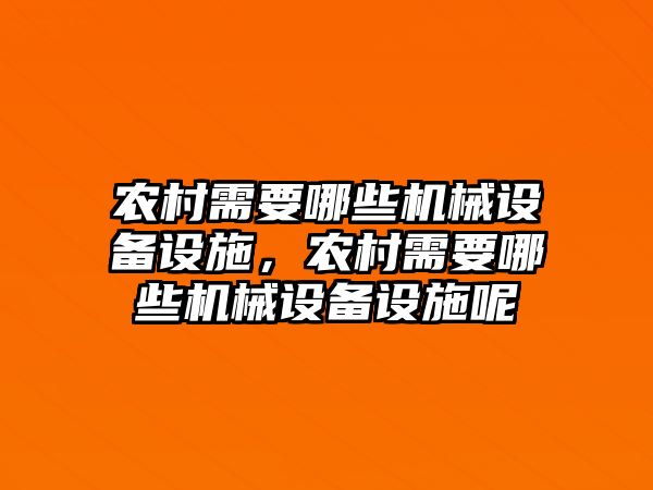 農村需要哪些機械設備設施，農村需要哪些機械設備設施呢