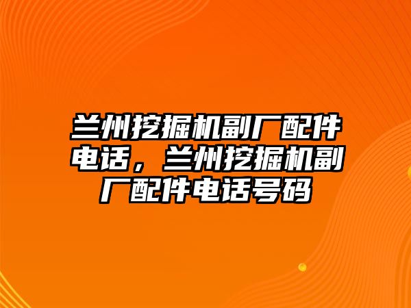 蘭州挖掘機副廠配件電話，蘭州挖掘機副廠配件電話號碼