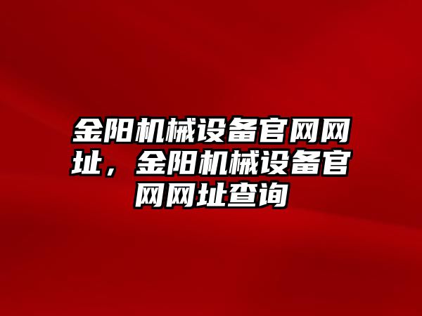 金陽機械設備官網網址，金陽機械設備官網網址查詢