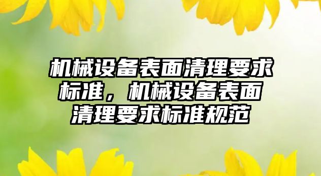 機械設備表面清理要求標準，機械設備表面清理要求標準規范