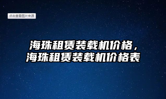 海珠租賃裝載機價格，海珠租賃裝載機價格表