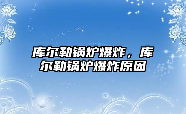 庫爾勒鍋爐爆炸，庫爾勒鍋爐爆炸原因