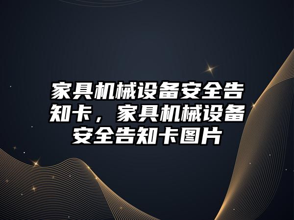 家具機械設備安全告知卡，家具機械設備安全告知卡圖片