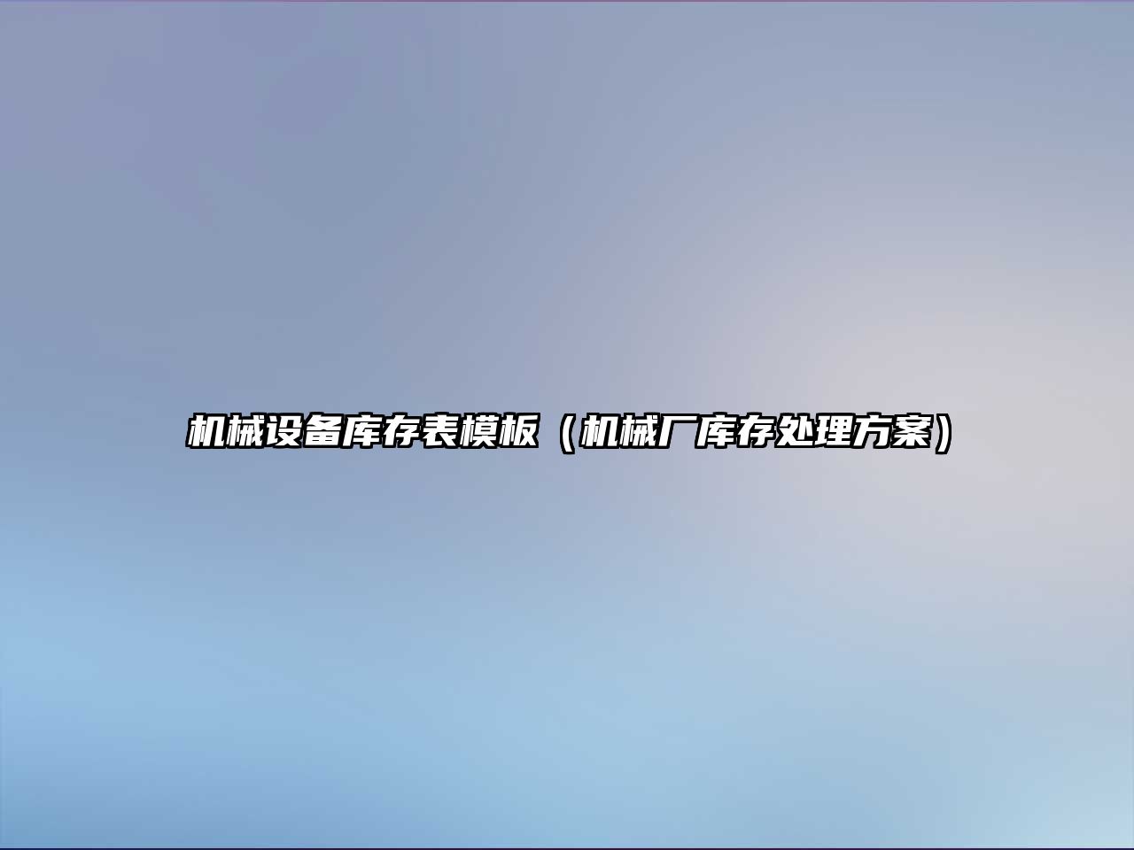 機械設備庫存表模板（機械廠庫存處理方案）