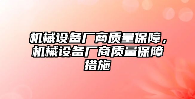 機械設備廠商質量保障，機械設備廠商質量保障措施