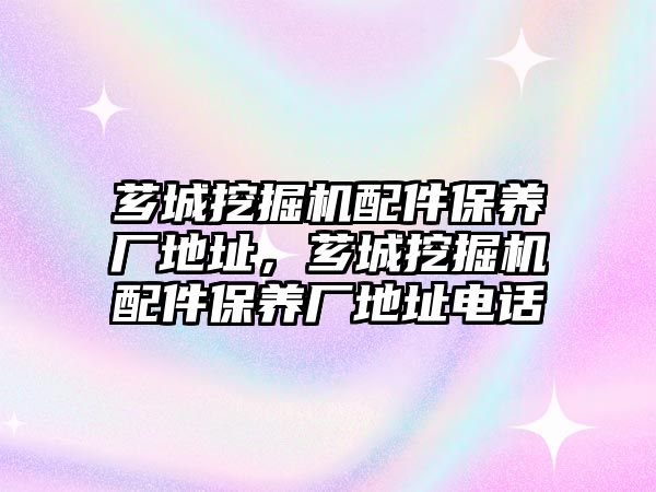 薌城挖掘機配件保養廠地址，薌城挖掘機配件保養廠地址電話