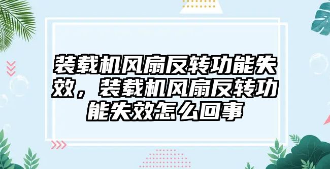 裝載機風扇反轉功能失效，裝載機風扇反轉功能失效怎么回事