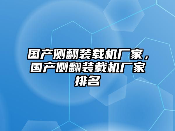 國產(chǎn)側翻裝載機廠家，國產(chǎn)側翻裝載機廠家排名