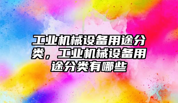 工業機械設備用途分類，工業機械設備用途分類有哪些