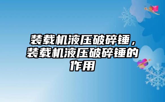 裝載機液壓破碎錘，裝載機液壓破碎錘的作用