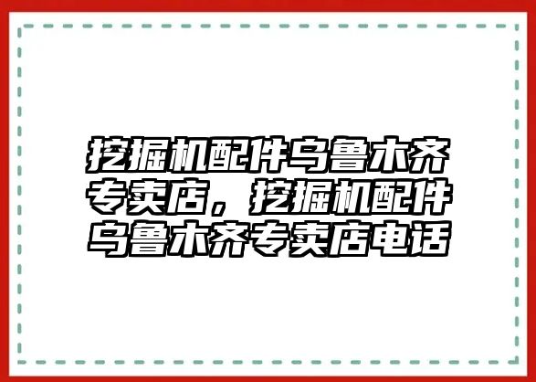 挖掘機配件烏魯木齊專賣店，挖掘機配件烏魯木齊專賣店電話