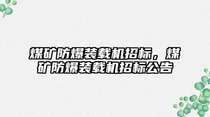 煤礦防爆裝載機招標，煤礦防爆裝載機招標公告