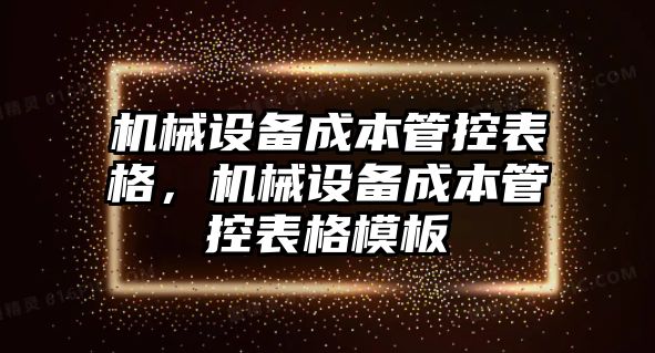 機械設備成本管控表格，機械設備成本管控表格模板