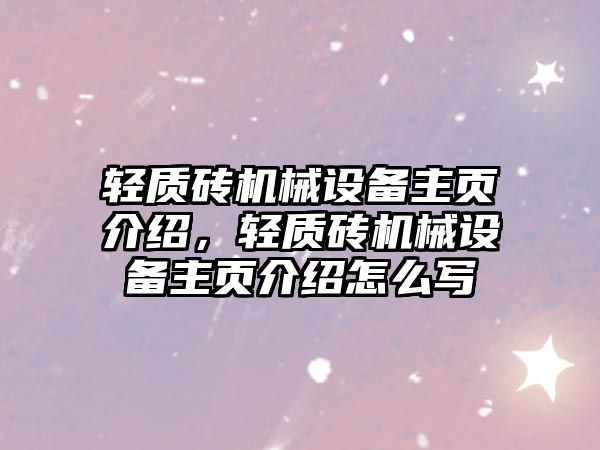 輕質(zhì)磚機(jī)械設(shè)備主頁(yè)介紹，輕質(zhì)磚機(jī)械設(shè)備主頁(yè)介紹怎么寫(xiě)