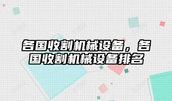 各國收割機械設備，各國收割機械設備排名