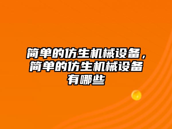 簡單的仿生機械設備，簡單的仿生機械設備有哪些