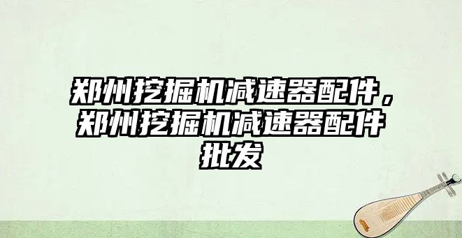 鄭州挖掘機減速器配件，鄭州挖掘機減速器配件批發