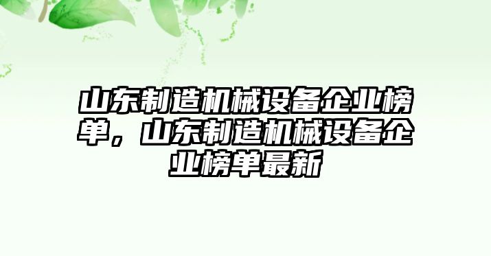 山東制造機械設備企業榜單，山東制造機械設備企業榜單最新