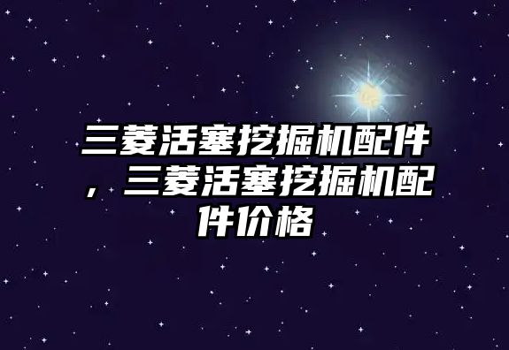 三菱活塞挖掘機配件，三菱活塞挖掘機配件價格