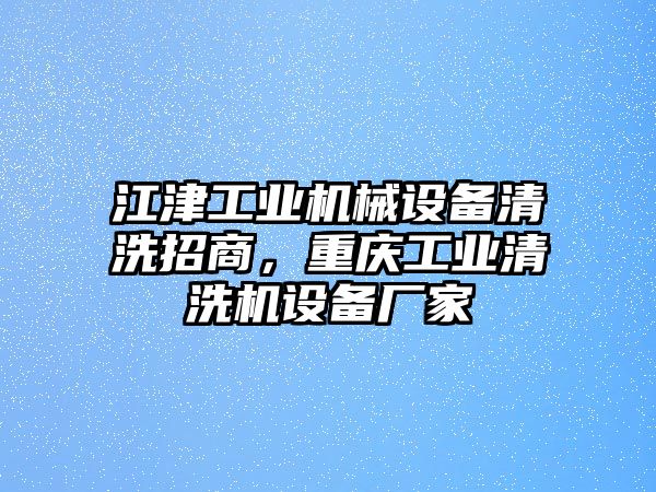 江津工業機械設備清洗招商，重慶工業清洗機設備廠家