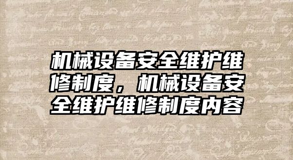 機械設備安全維護維修制度，機械設備安全維護維修制度內容