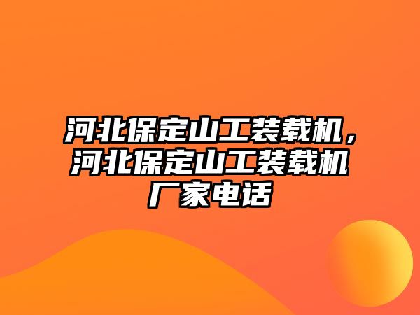 河北保定山工裝載機，河北保定山工裝載機廠家電話