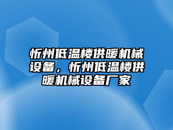 忻州低溫樓供暖機(jī)械設(shè)備，忻州低溫樓供暖機(jī)械設(shè)備廠家