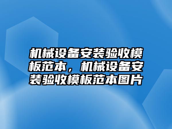 機械設備安裝驗收模板范本，機械設備安裝驗收模板范本圖片